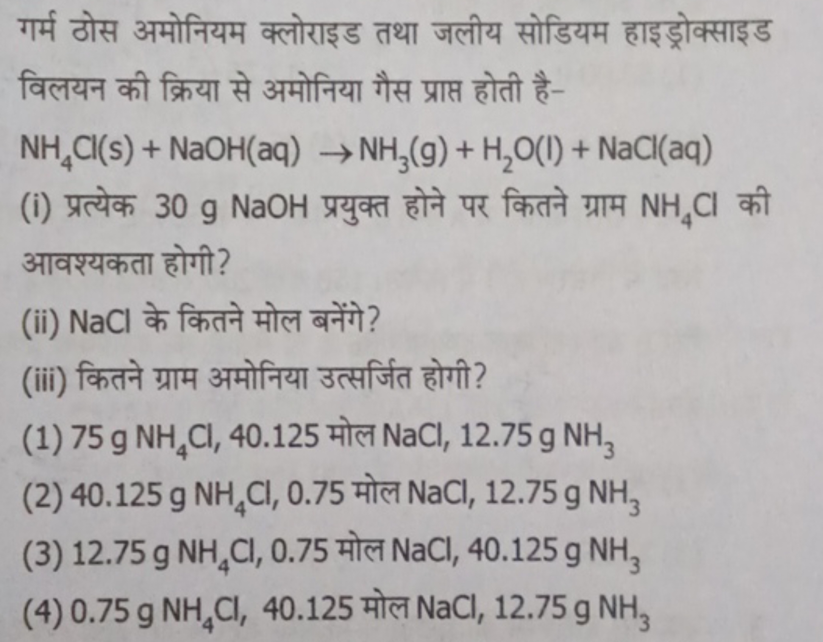 गर्म ठोस अमोनियम क्लोराइड तथा जलीय सोडियम हाइड्रोक्साइड विलयन की क्रिय