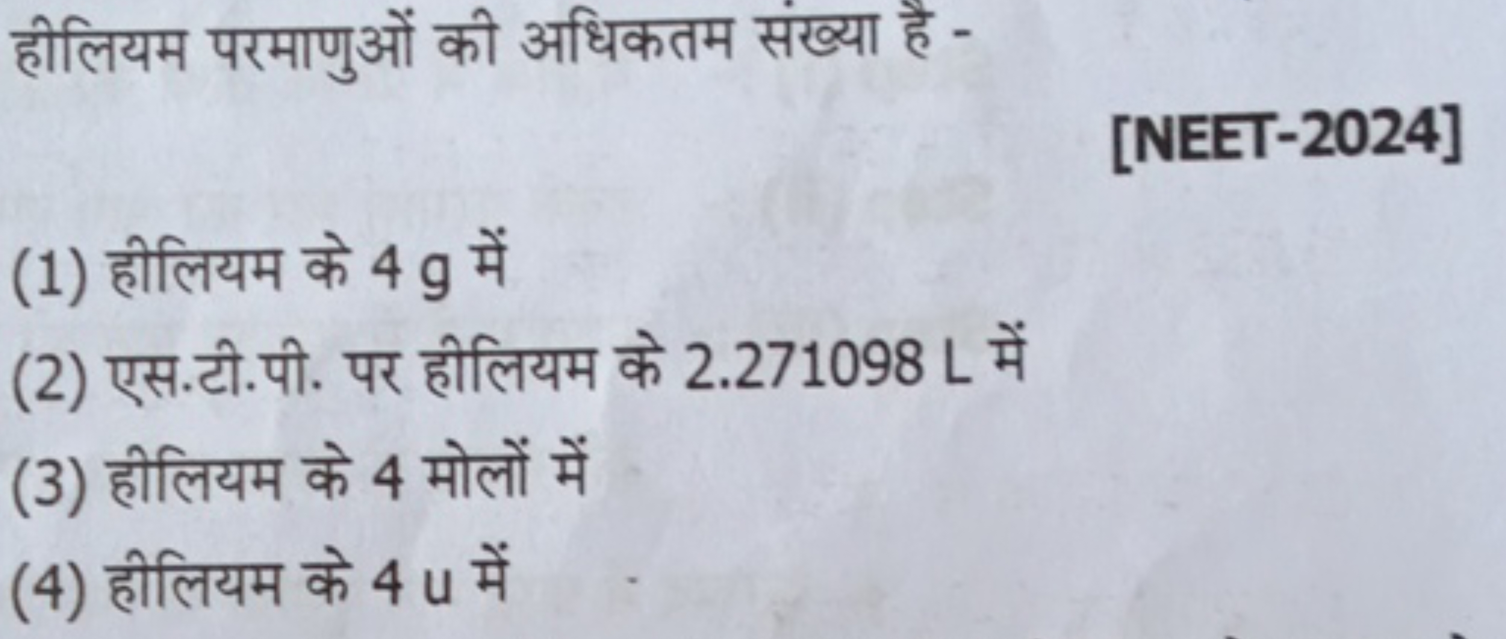 हीलियम परमाणुओं की अधिकतम संख्या है -
[NEET-2024]
(1) हीलियम के 4 g मे