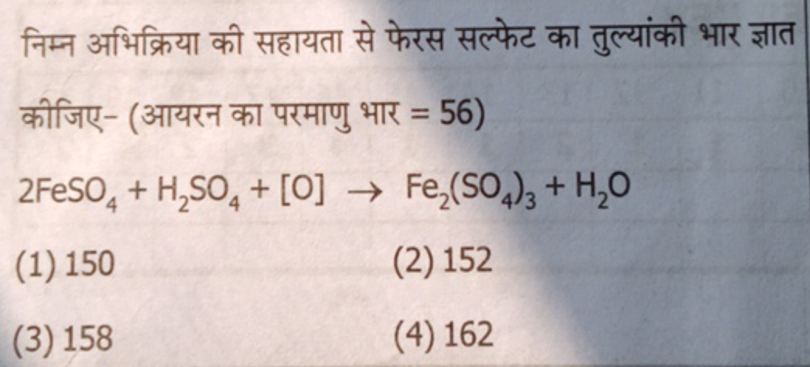 निम्न अभिक्रिया की सहायता से फेरस सल्फेट का तुल्यांकी भार ज्ञात कीजिए-