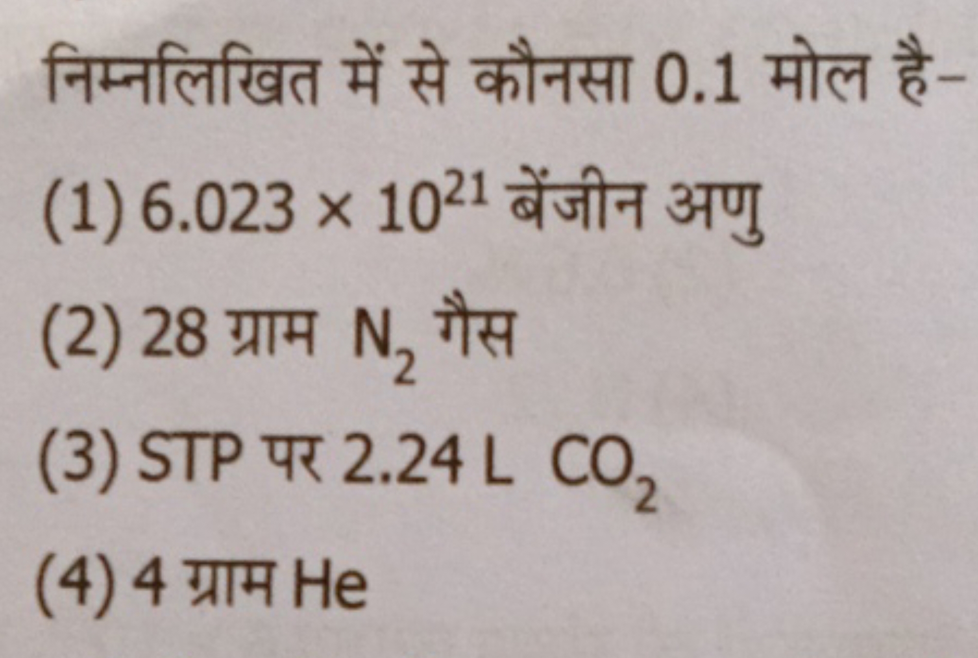 निम्नलिखित में से कौनसा 0.1 मोल है-
(1) 6.023×1021 बेंजीन अणु
(2) 28 ग