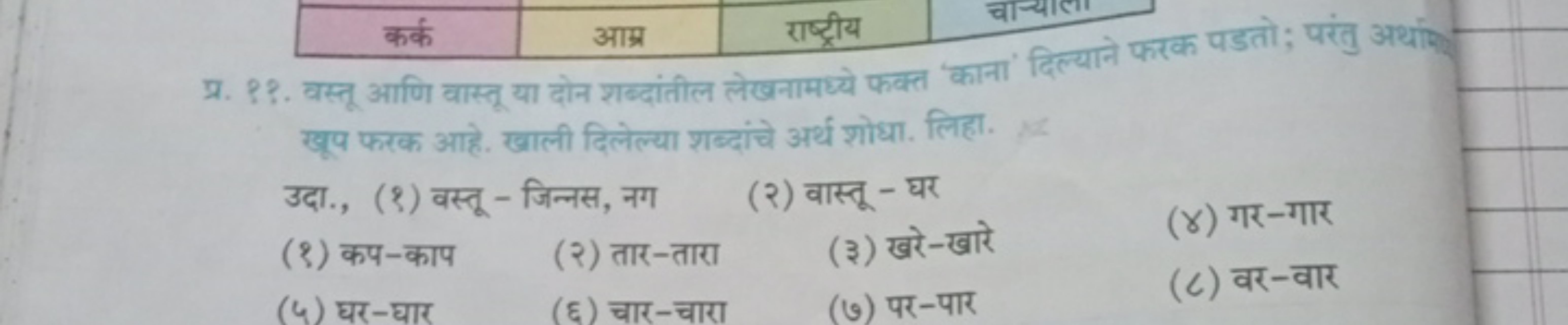 प्र. १?. वस्तू आणि वास्तू या दोन शब्दांतील लेखनामध्ये फक्त 'काना' दिल्