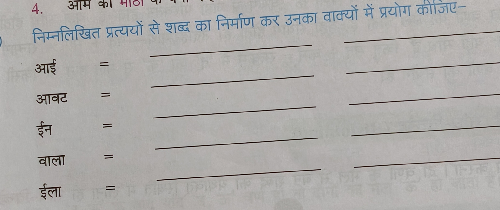 निम्नलिखित प्रत्ययों से शब्द का निर्माण कर उनका वाक्यों में प्रयोग कीज