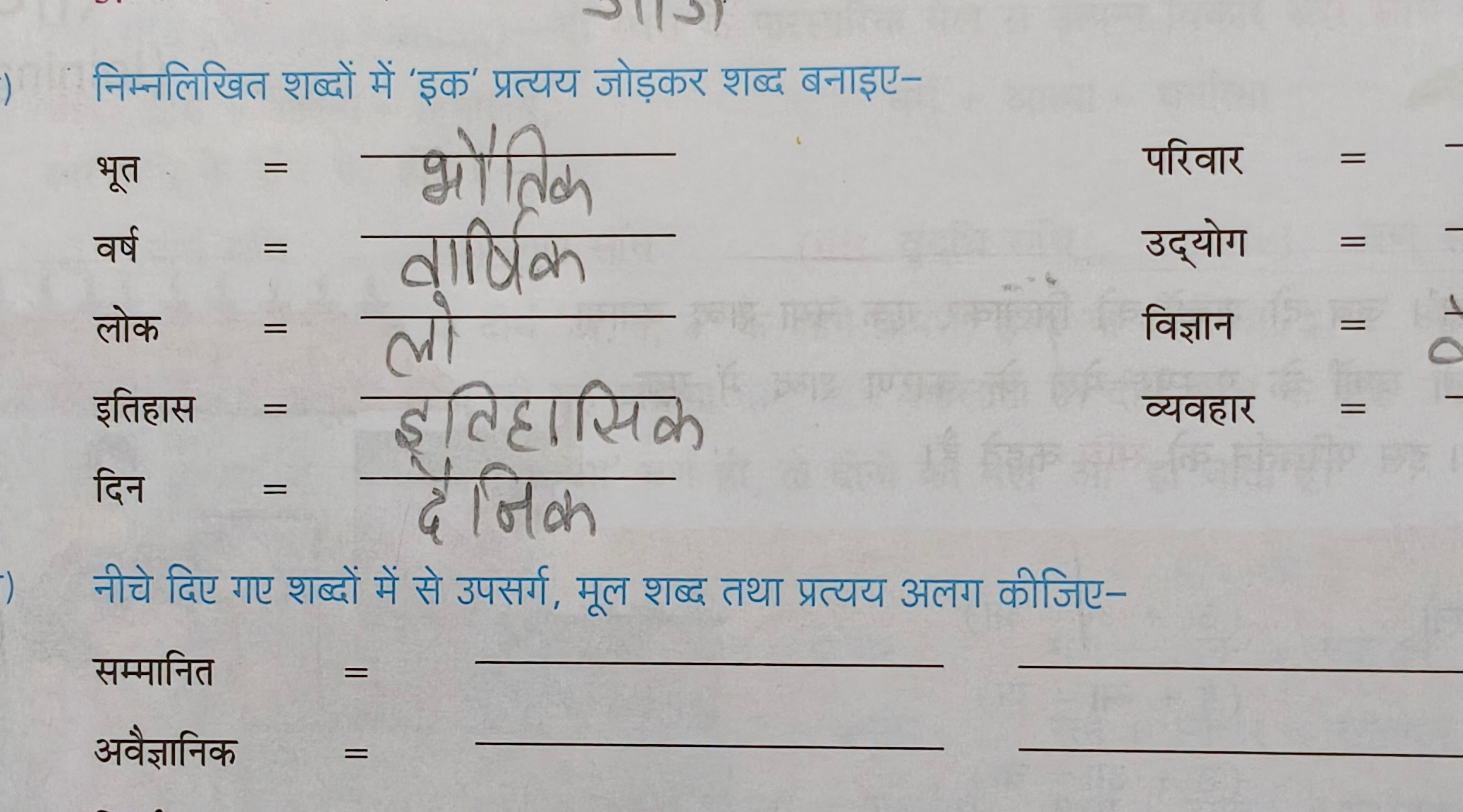 निम्नलिखित शब्दों में 'इक' प्रत्यय जोड़कर शब्द बनाइए-

परिवार =
उद्योग