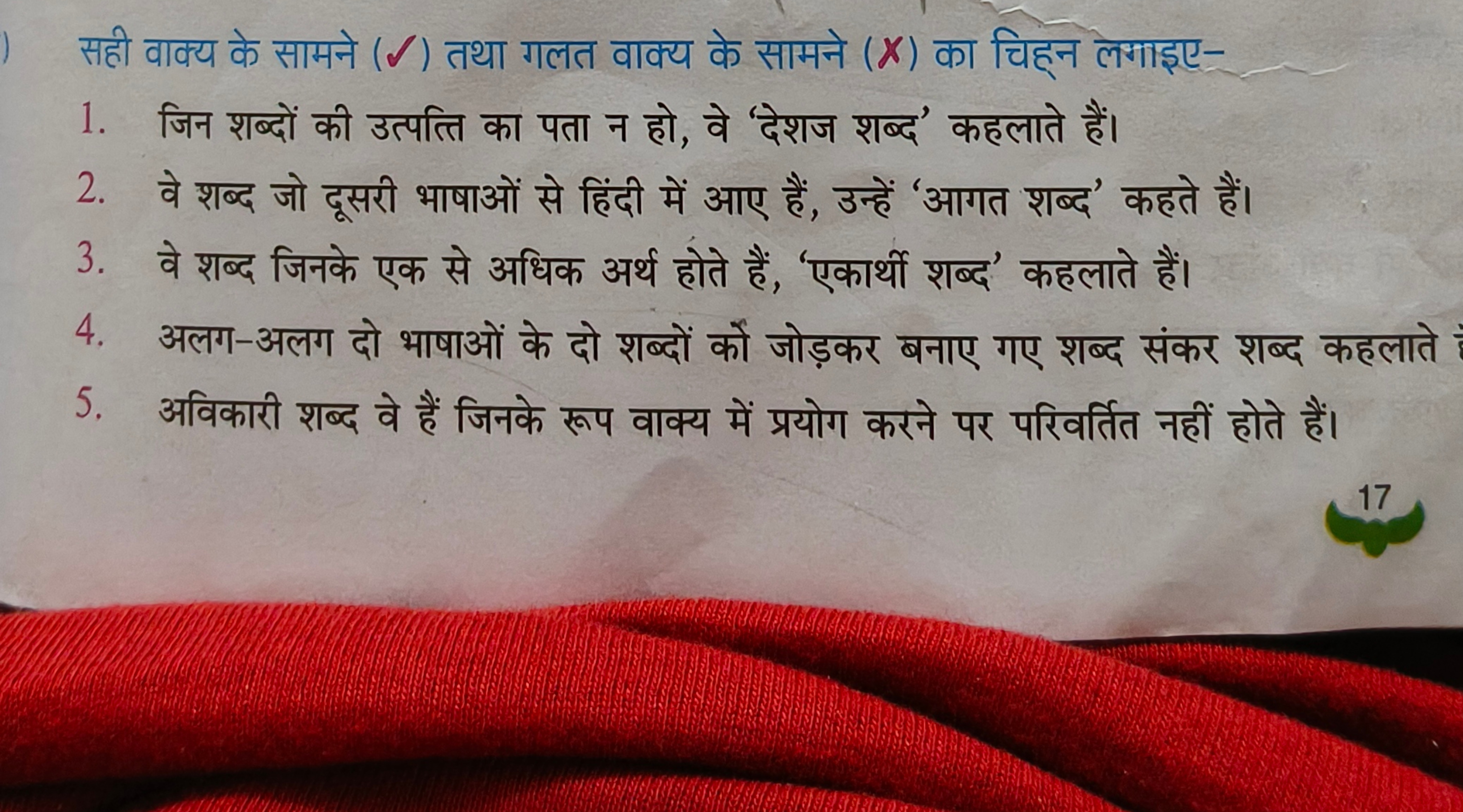 सही वाक्य के सामने (S) तथा गलत वाक्य के सामने (X) का चिह्न लगाइए-
1. ज