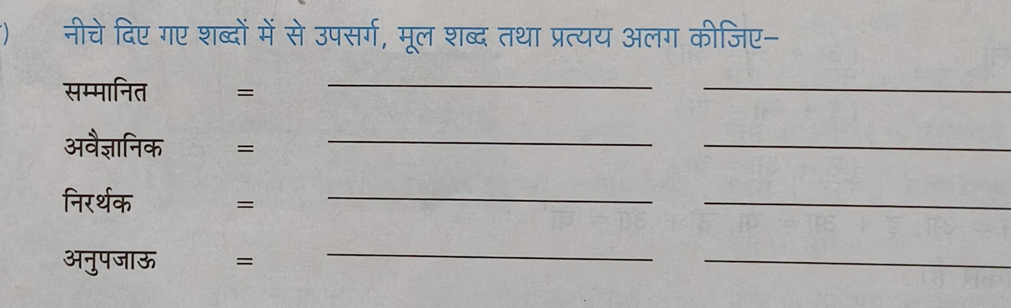 नीचे दिए गए शब्दों में से उपसर्ग, मूल शब्द तथा प्रत्यय अलग कीजिए-
सम्म