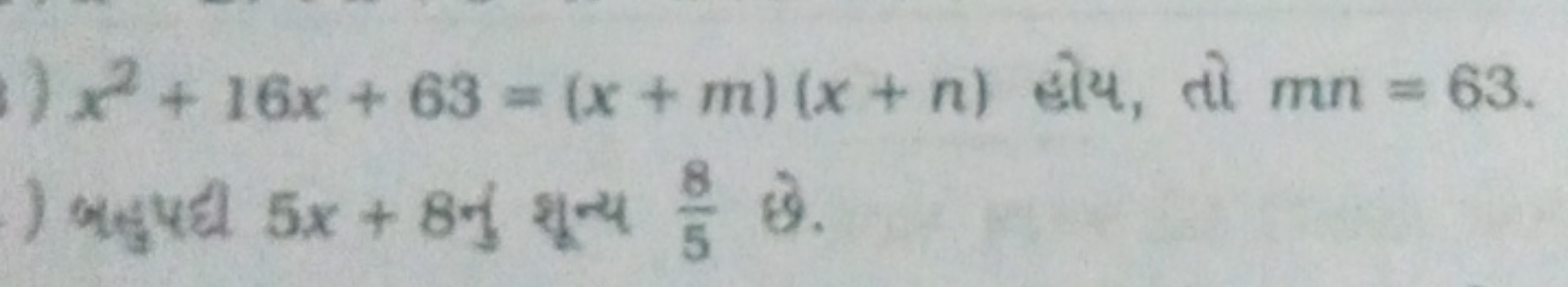 x2+16x+63=(x+m)(x+n) હોય, તો mn=63. ) बहुपद्य 5x+8 नु शून्य 58​ छे.