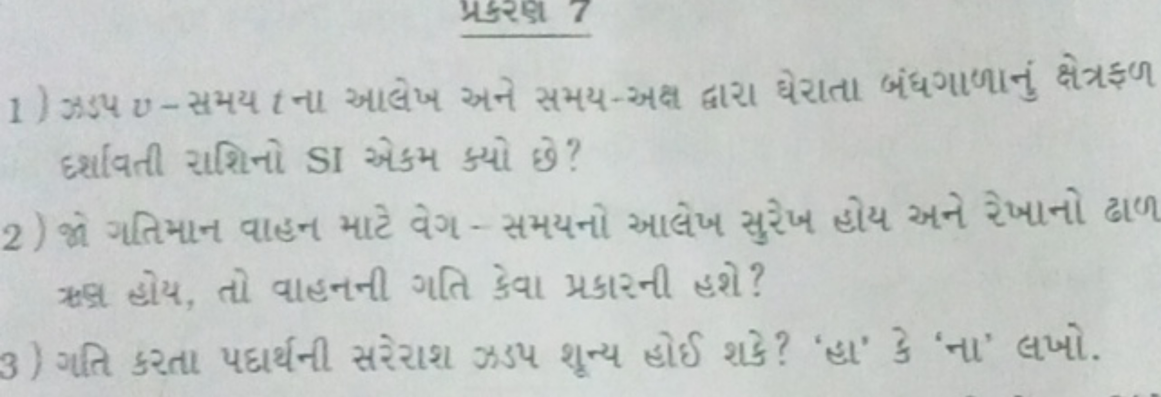  દર્શાવતી રાશિનો SI એકમ ક્યો છે?
2) જો ગતિમાન વાહન માટે વેગ - સમયનો આલ