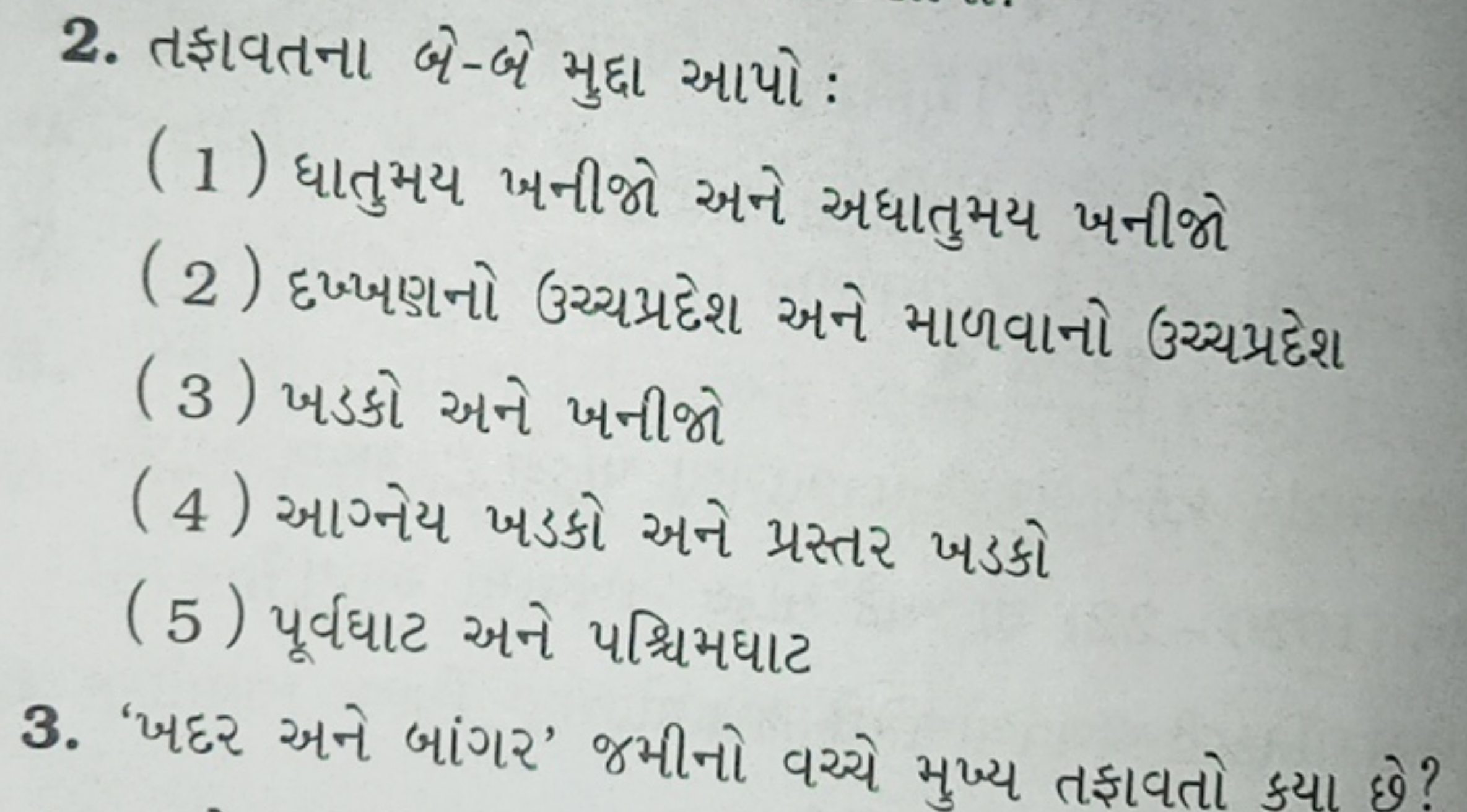 2. તફાવતના બે-બે મુદ્દા આપો :
( 1 ) ધાતુમય ખનીજો અને અઘાતુમય ખનીજો
( 2