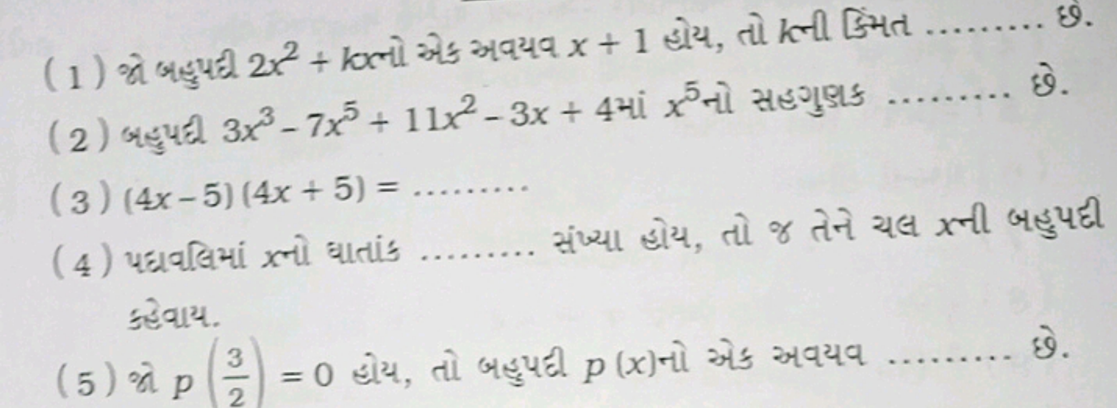  छ. 
(2) બહુપપ્ટ 3x3−7x5+11x2−3x+4 માં x5 નો સહગુણઙ  छे.
(3) (4x−5)(4x