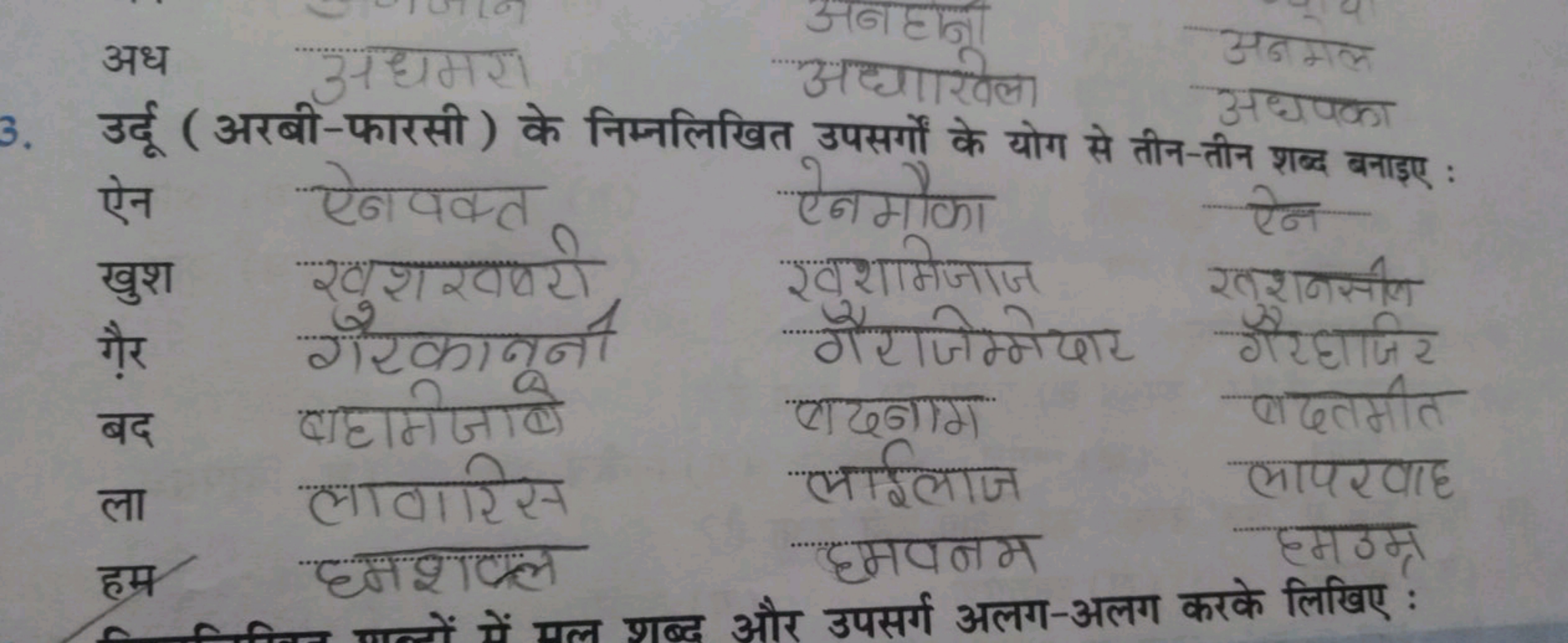 3. उर्दू (अरबी-फारसी) के निम्नलिखित उपसर्गों के योग से तीन-तीन शब्द बा