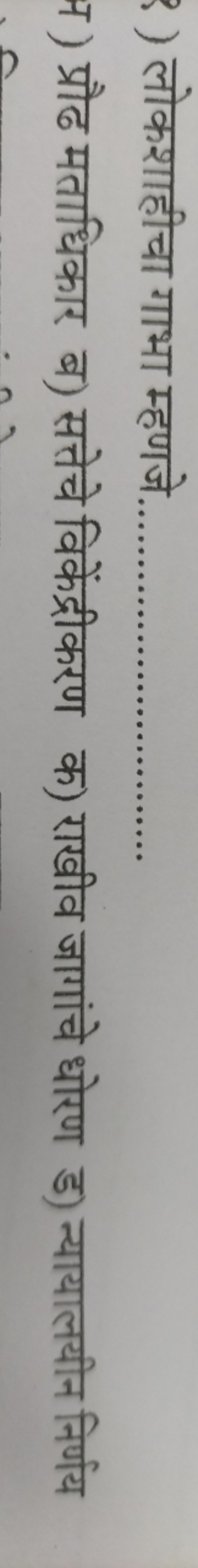 ) ) लोकशाहीचा गाभा म्हणजे. 
न) प्रौढ मताधिकार
ब) सत्तेचे विकेंद्रीकरण
