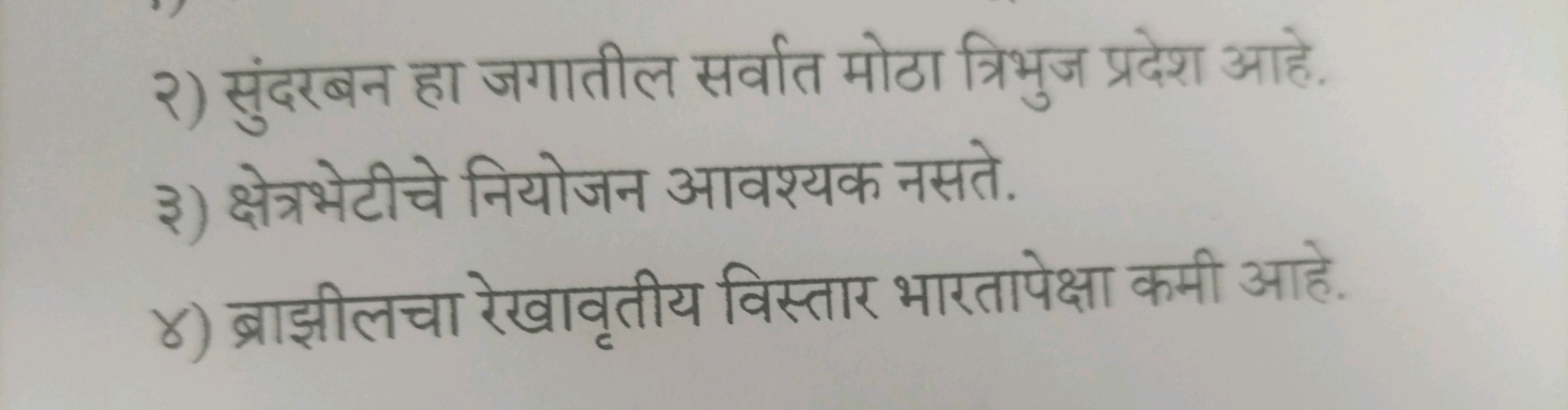 २) सुंदरबन हा जगातील सर्वात मोठा त्रिभुज प्रदेश आहे.
३) क्षेत्रभेटीचे 