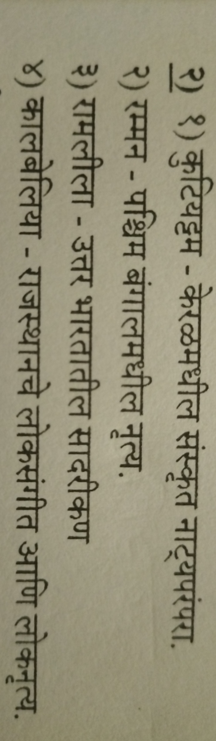 २) १) कुटियट्टम - केरळमधील संस्कृत नाट्यपरंपरा.
२) रम्मन - पश्चिम बंगा