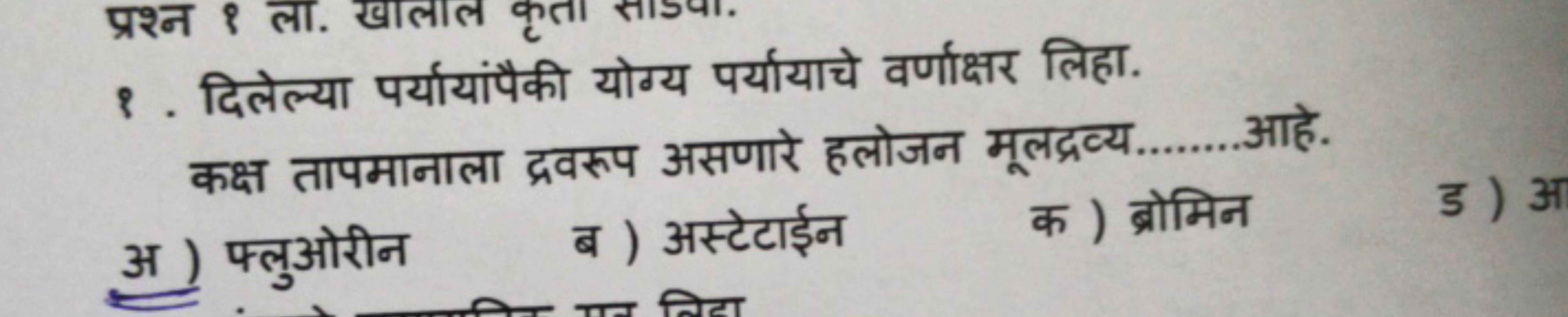 १. दिलेल्या पर्यायांपैकी योग्य पर्यायाचे वर्णाक्षर लिहा.

कक्ष तापमाना