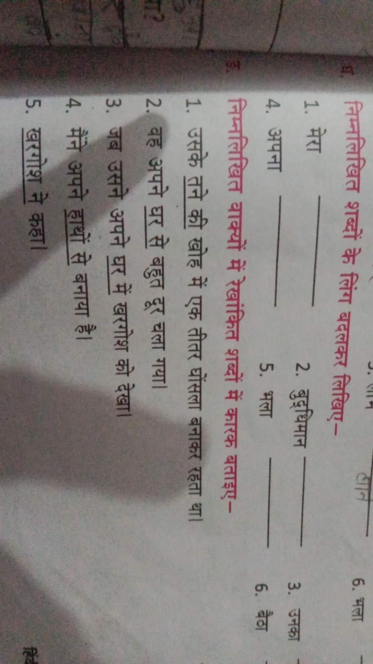 निम्नलिखित शब्दों के लिंग बदलकर लिखिए-
होन
6. भला
1. मेरा 
4. अपना 
2.