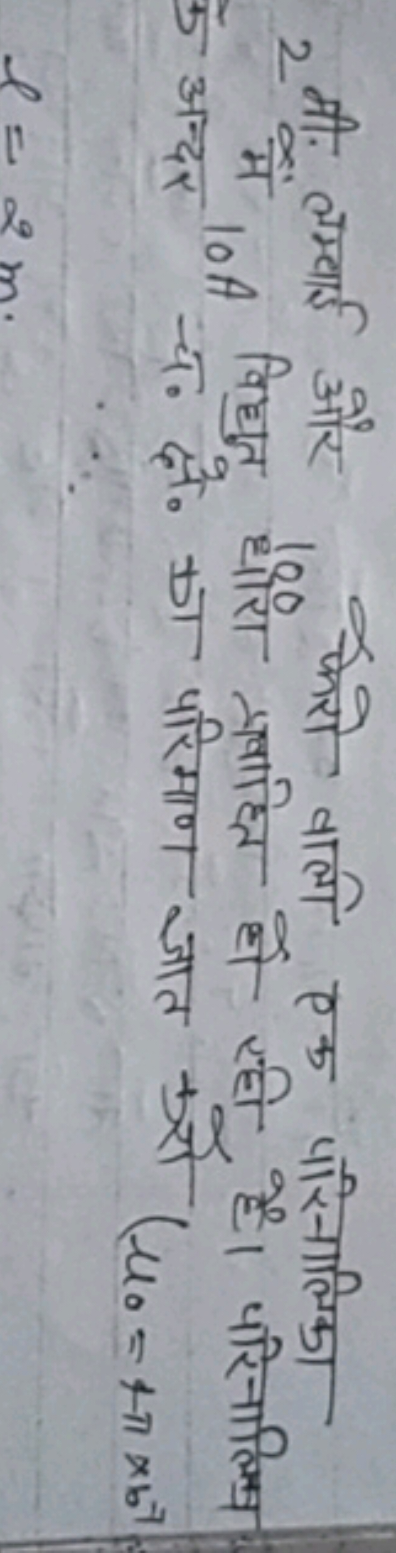 2 मी. लम्बाई और 100 फरो वाली एक पसिनालिका 2 में 10 A विद्धुत धीरा प्रव