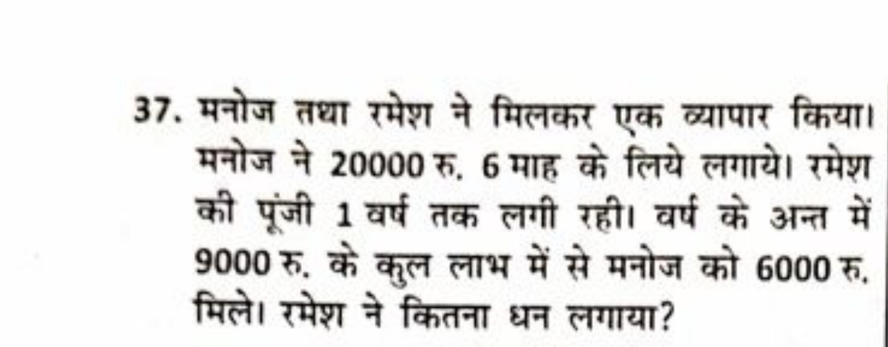 37. मनोज तथा रमेश ने मिलकर एक व्यापार किया। मनोज ने 20000 रु. 6 माह के