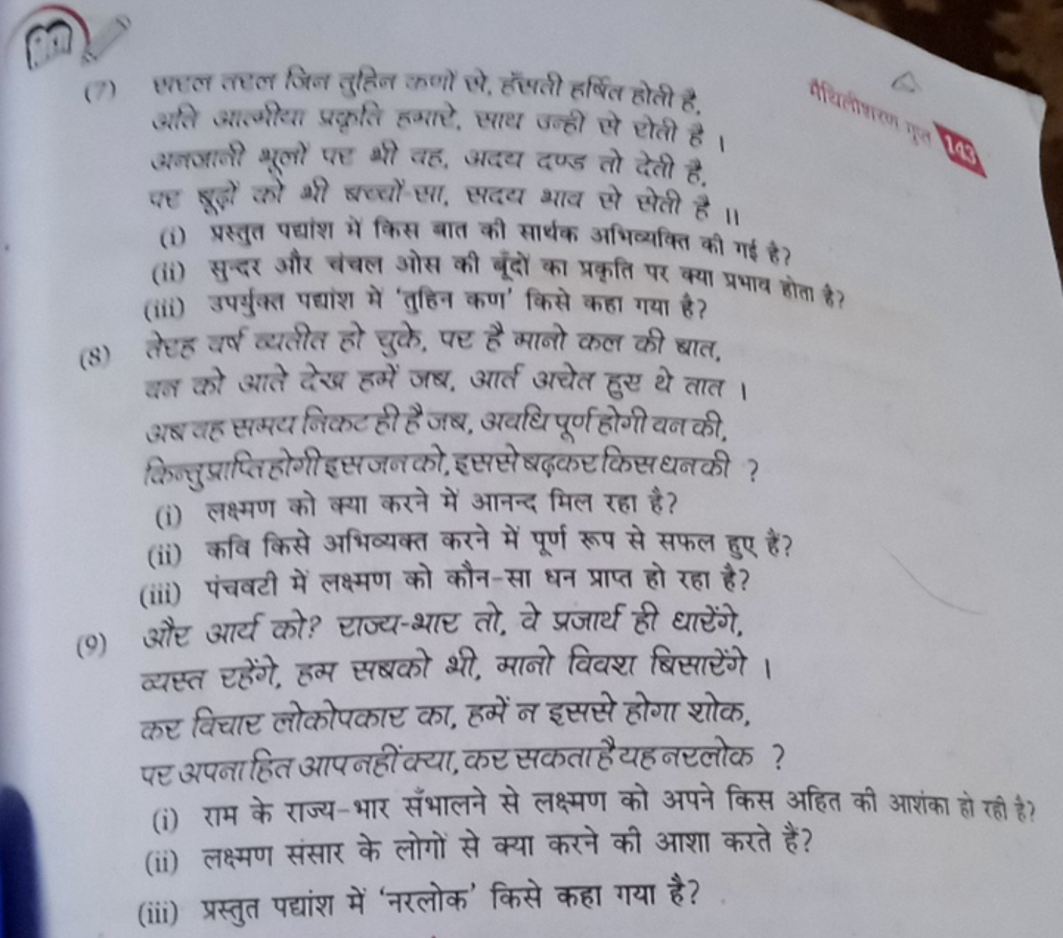 (7) छतल जल जिन दुहिन कणों जे, हॉषती हर्षित होती है, अति आलीदाय प्रकृति