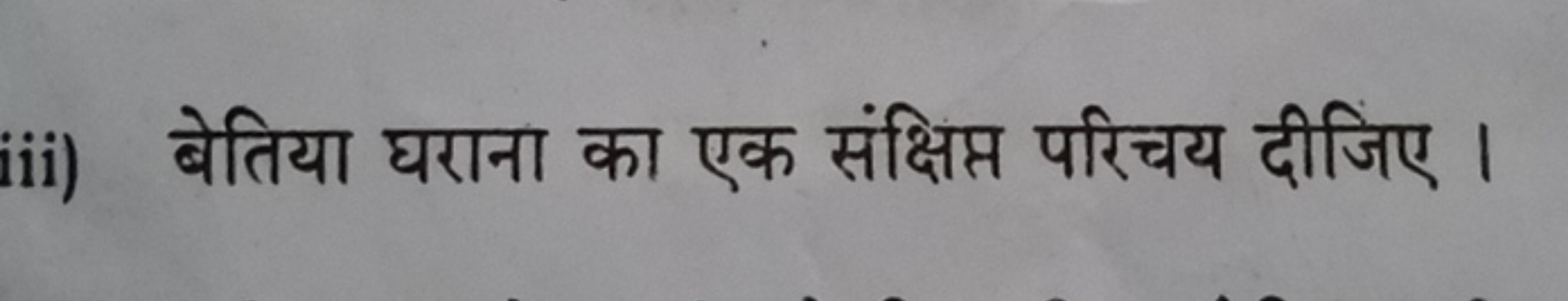 iii) बेतिया घराना का एक संक्षिप्त परिचय दीजिए ।