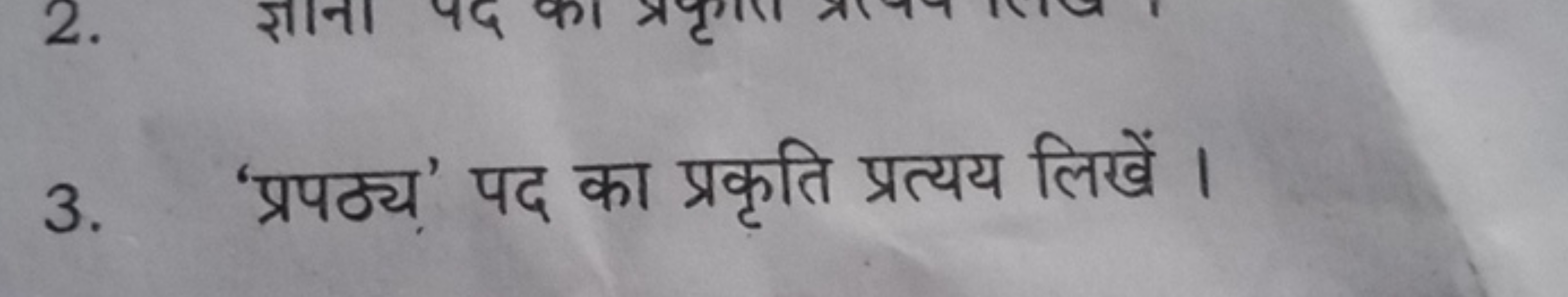 3. 'प्रपठ्य' पद का प्रकृति प्रत्यय लिखें ।