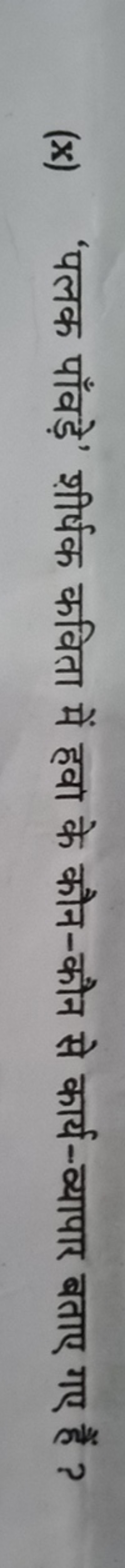 (x) 'पलक पाँवड़े' शीर्षक कविता में हवा के कौन-कौन से कार्य-व्यापार बता