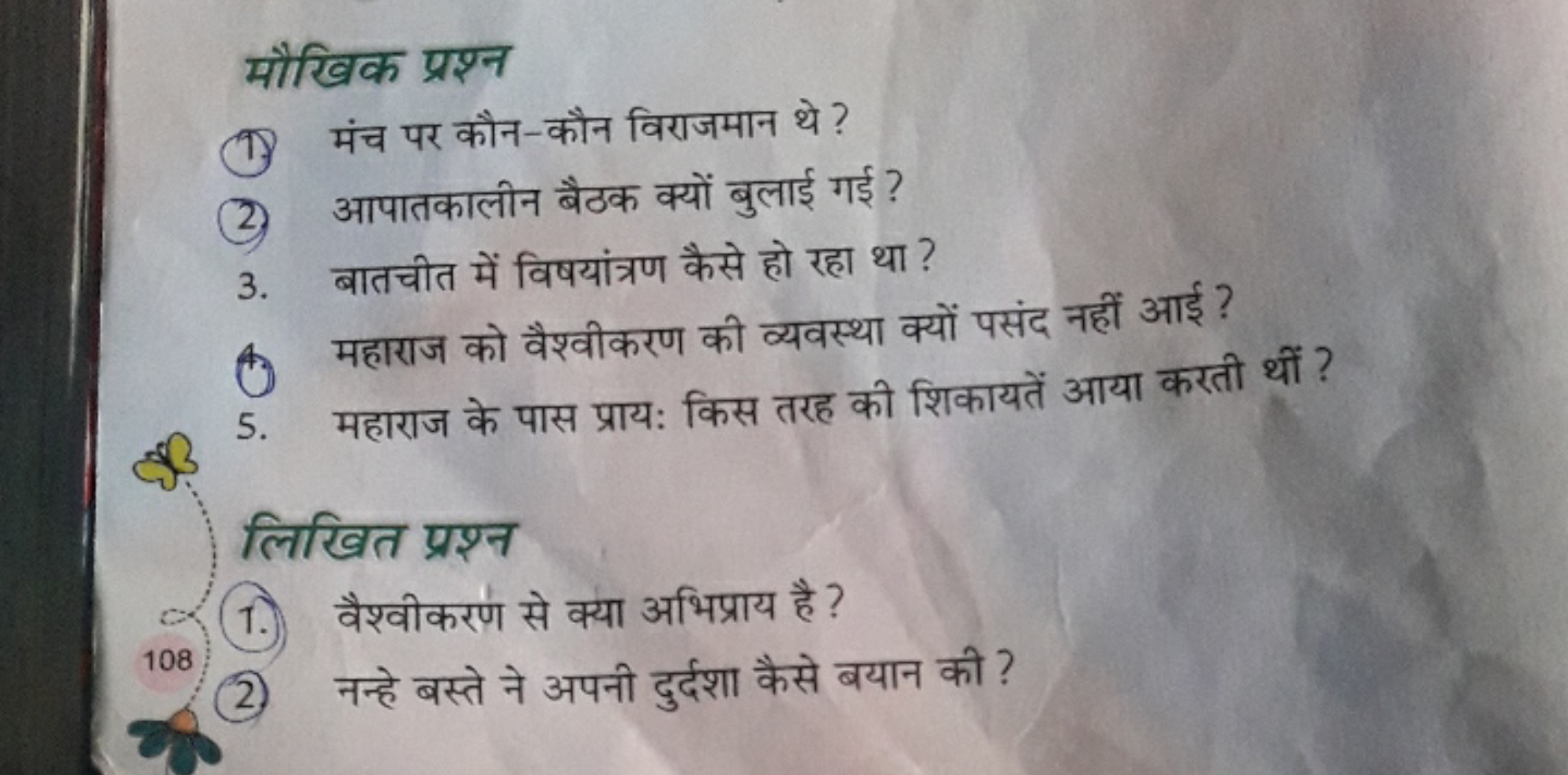 मौखिक प्रश्न
(1) मंच पर कौन-कौन विराजमान थे?
(2) आपातकालीन बैठक क्यों 