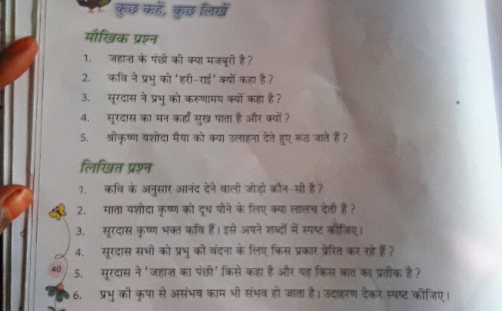 कुछ कहें, कुछ लिखें
मौखिक प्रश्न
1. जहाज़ के पंछी की क्या मजबूरी है ?
