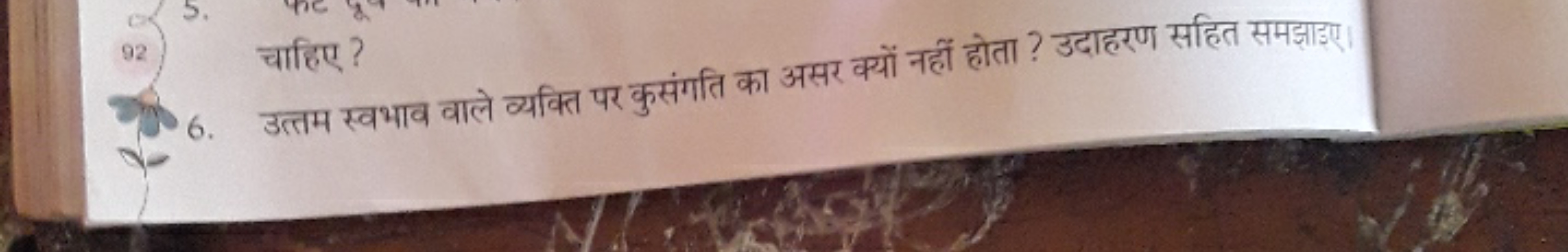 92 चाहिए ?
6. उत्तम स्वभाव वाले व्यक्ति पर कुसंगति का असर क्यों नहीं ह