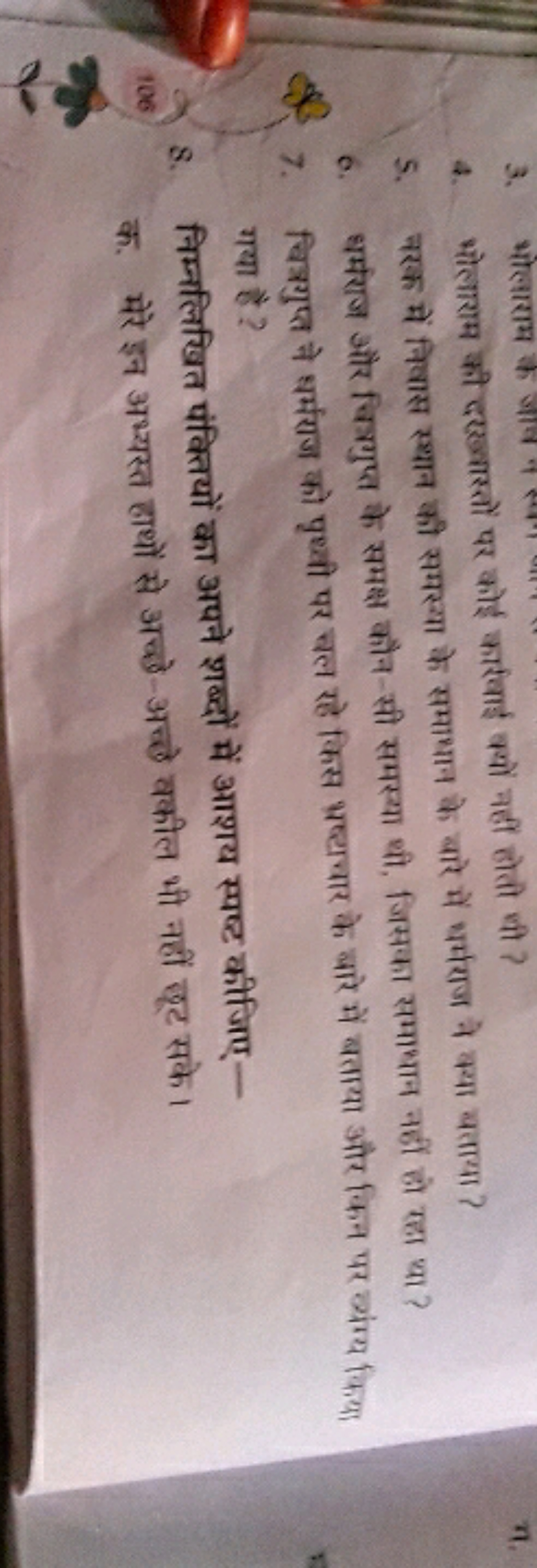 4. भोलाराम की दरखास्तों पर कोई काखाई क्यों नहीं होती धी ?
5. नरक में न