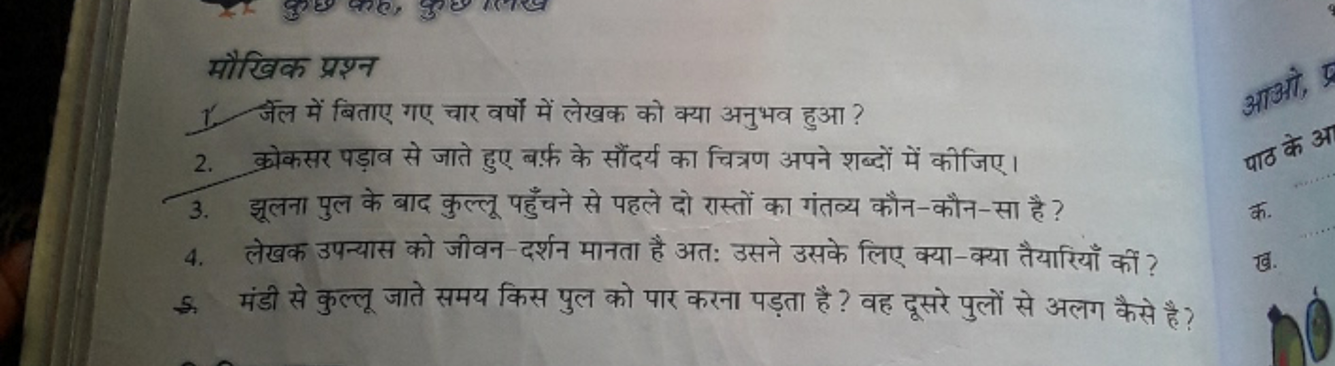 मौखिक प्रश्न
1. जैल में बिताए गए चार वर्षो में लेखक को क्या अनुभव हुआ 