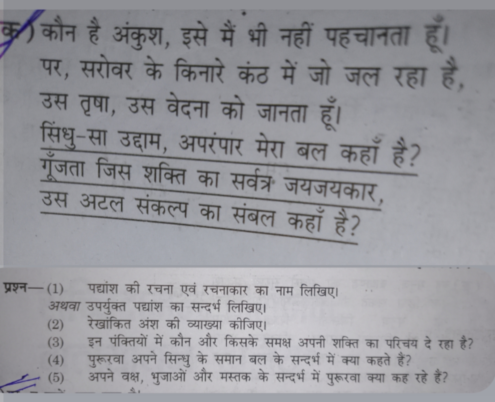 का कौन है अंकुश, इसे मैं भी नहीं पहचानता हूँ। पर, सरोवर के किनारे कंठ 