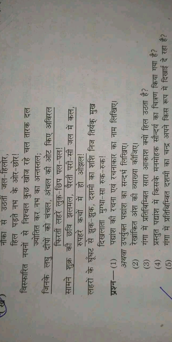 नोका से उठतीं जल-हिलोर,
हिल पड़ते नभ के ओर-छोर!
विस्फारित नयनों से निश