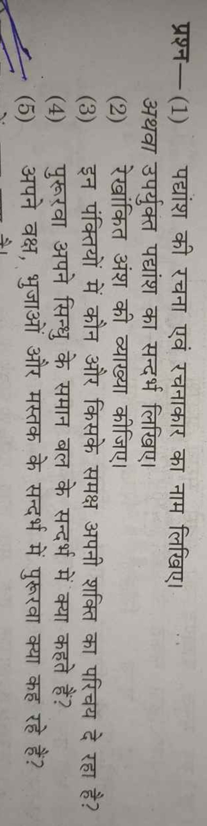 प्रश्न- (1) पद्यांश की रचना एवं रचनाकार का नाम लिखिए। अथवा उपर्युक्त प