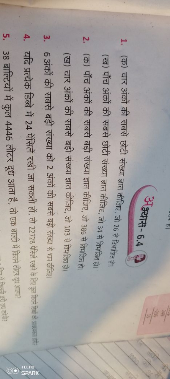 अश्यास- 6.4
1. (क) चार अंकों की सबसे छोटी संख्या ज्ञात कीजिए, जो 26 से