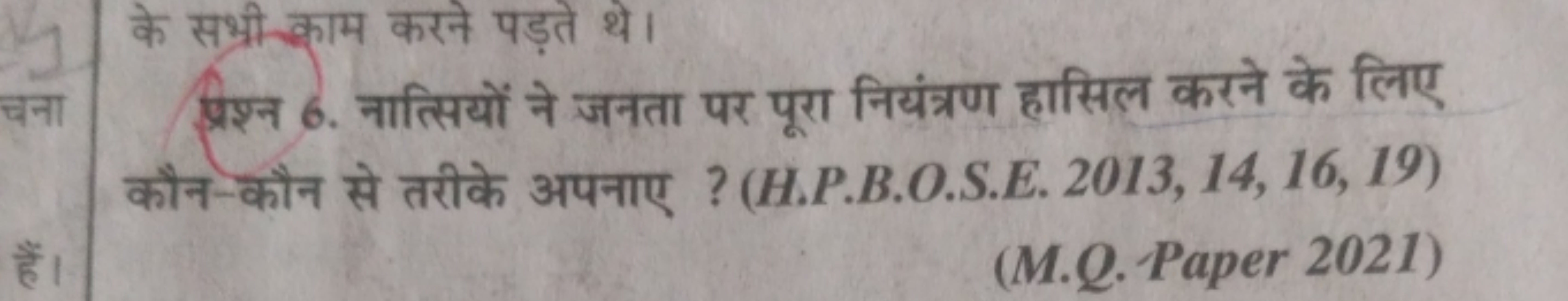 प्रश्न 6. नात्सियों ने जनता पर पूरा नियंत्रण हासिल करने के लिए कौन-कौन