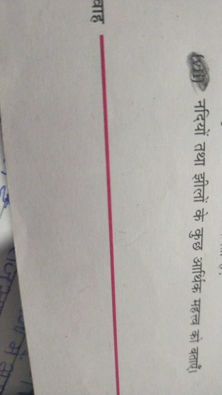 6ii) नदियों तथा झीलों के कुछ आर्थिक महत्व को बताएँ।