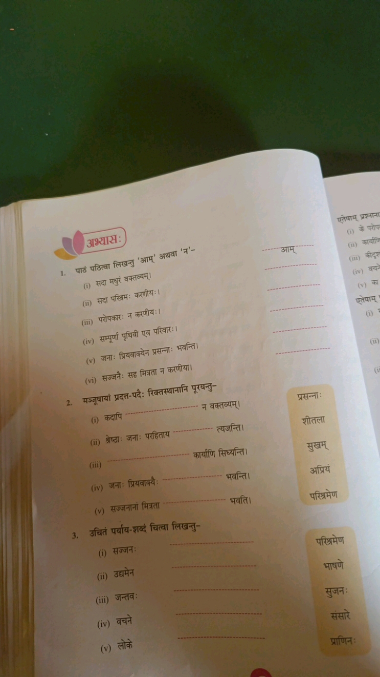 अभ्यास:
एतेषाम् प्रश्नाना
1. पाठं पठित्वा लिखन्तु 'आम्' अथवा 'न'-
(i) 