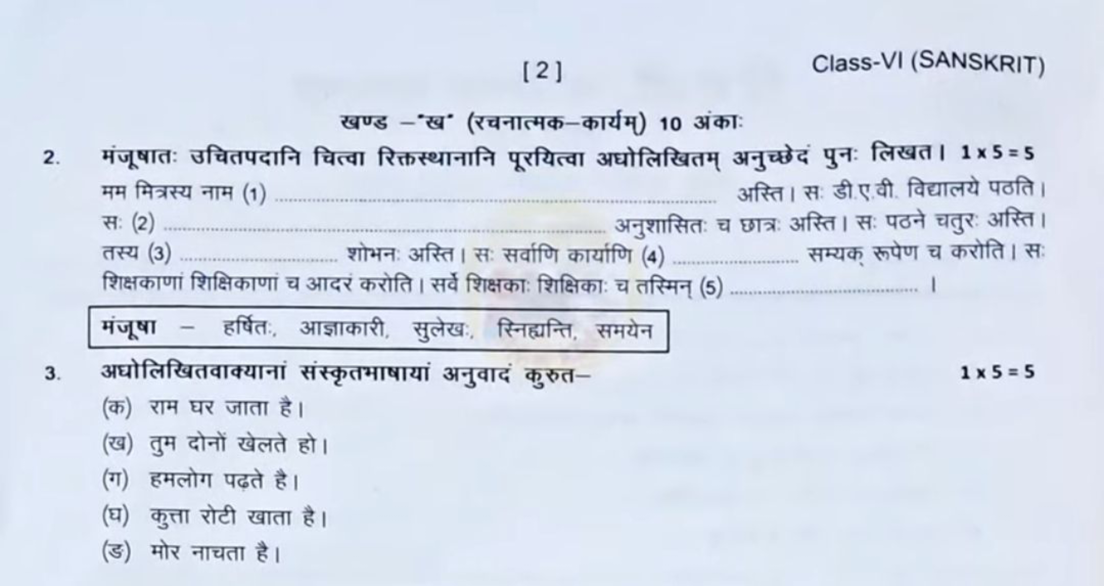 [2]
Class-VI (SANSKRIT)
खण्ड - "ख' (रचनात्मक-कार्यम्) 10 अंका:
2. मंजू