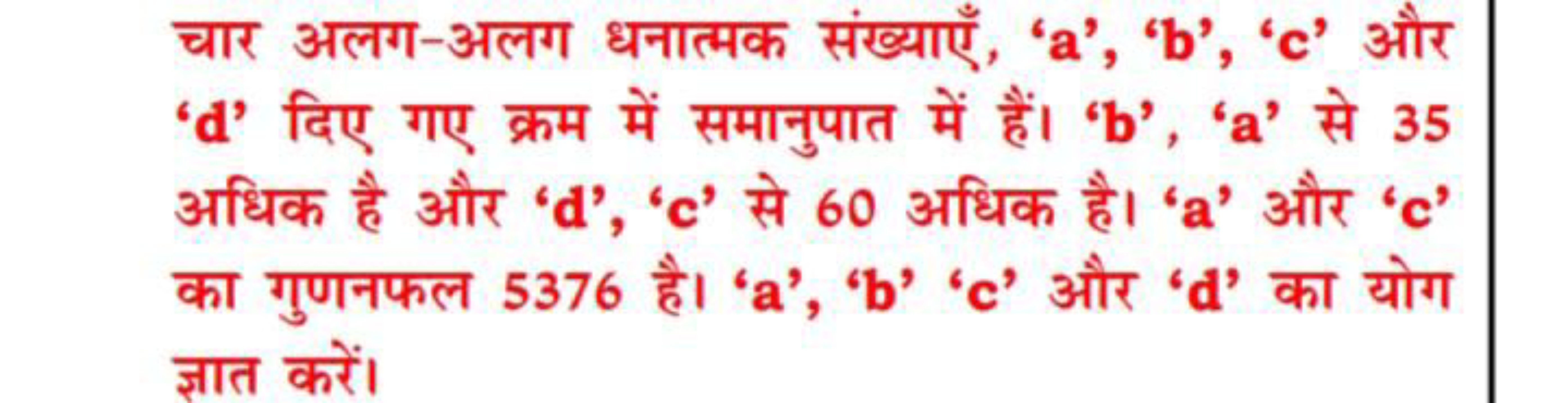 चार अलग-अलग धनात्मक संख्याएँ, 'a', 'b', 'c' और ' d ' दिए गए क्रम में स