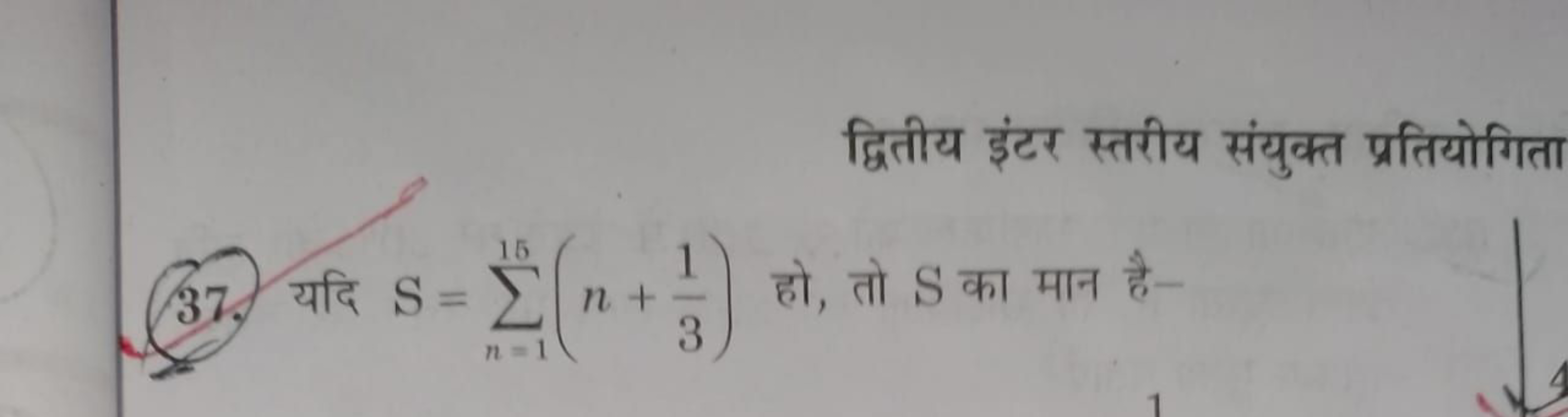 द्वितीय इंटर स्तरीय संयुक्त प्रतियोगिता
37. यदि S=∑n=115​(n+31​) हो, त