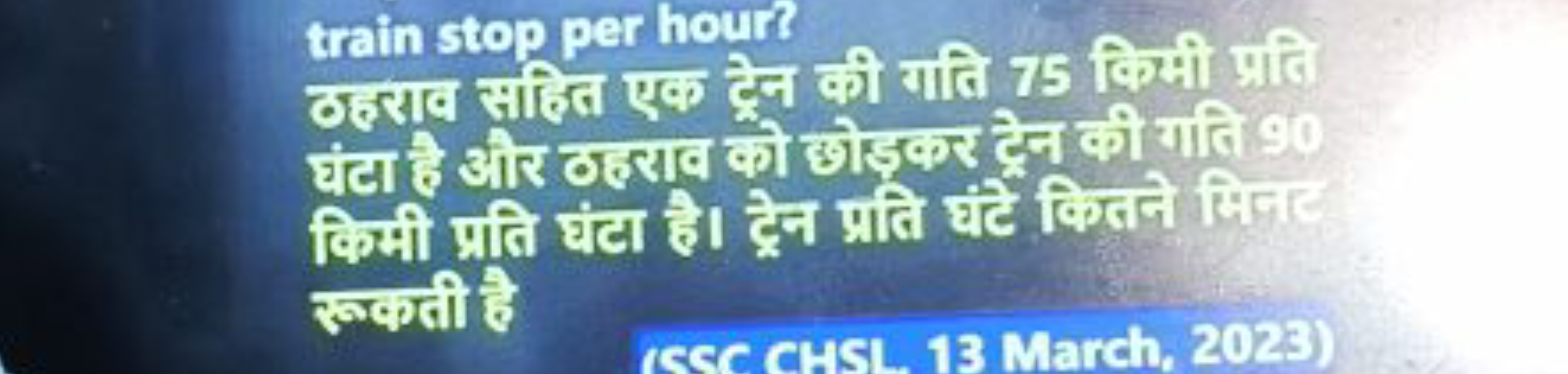 train stop per hour?
ठत्यव सहित एक ट्रेन की गति 75 किसी ग्राति यंटा है