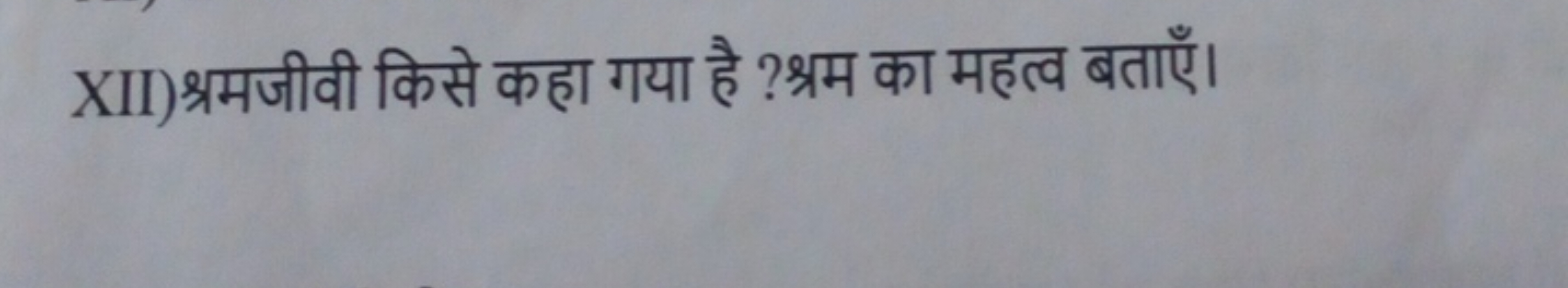 XII) श्रमजीवी किसे कहा गया है ?श्रम का महत्व बताएँ।