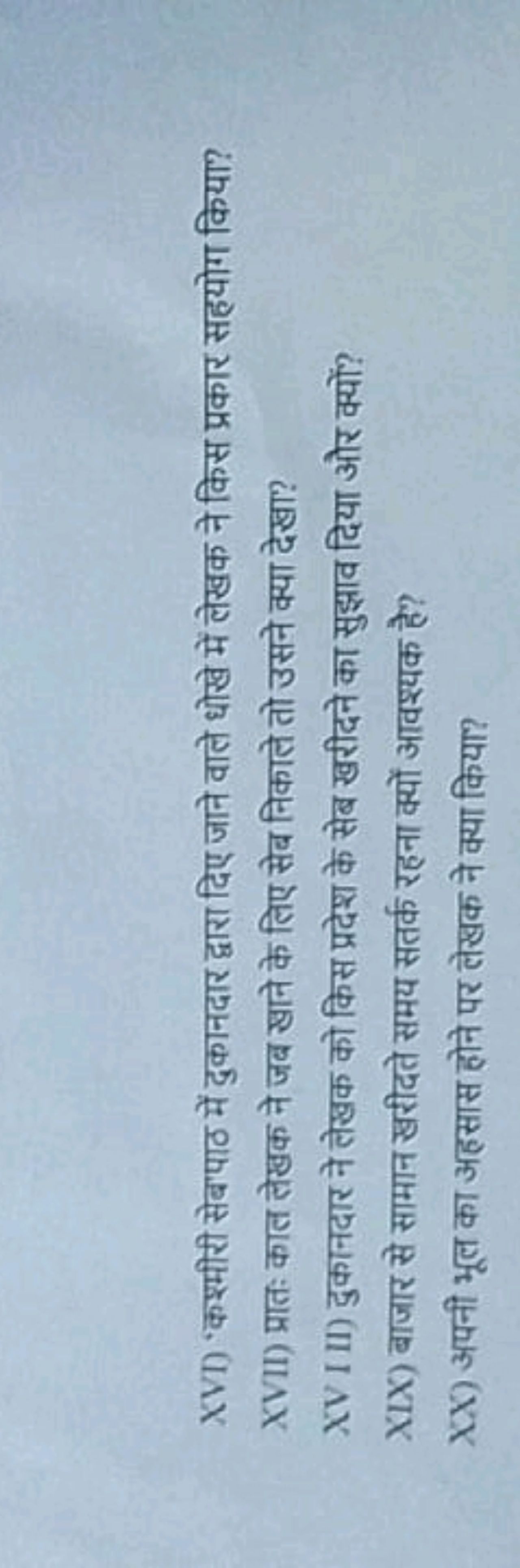 XVI) कशश्मीरी सेबपाठ में दुकानदार द्वारा दिए जाने वाले धोखे में लेखक न