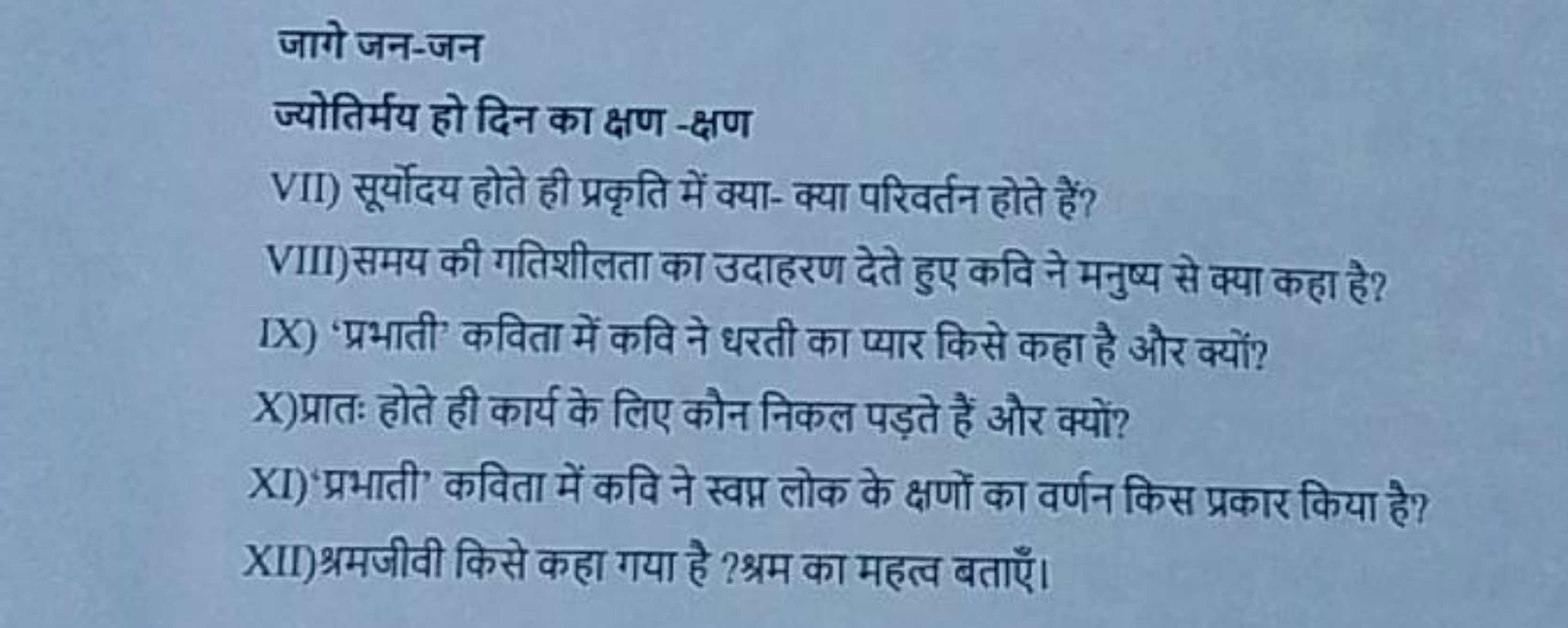 जागे जन-जन
ज्योतिर्मय हो दिन का क्षण-क्षण
VII) सूर्योदय होते ही प्रकृत