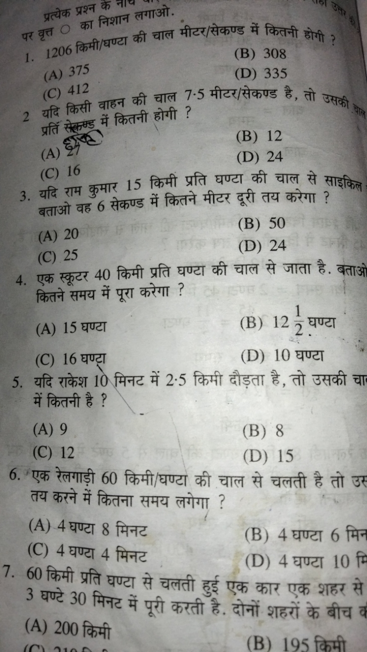 पर वृत्त O का निशान लगाओ.
1. 1206 किमी/घण्टा की चाल मीटर/सेकण्ड में कि