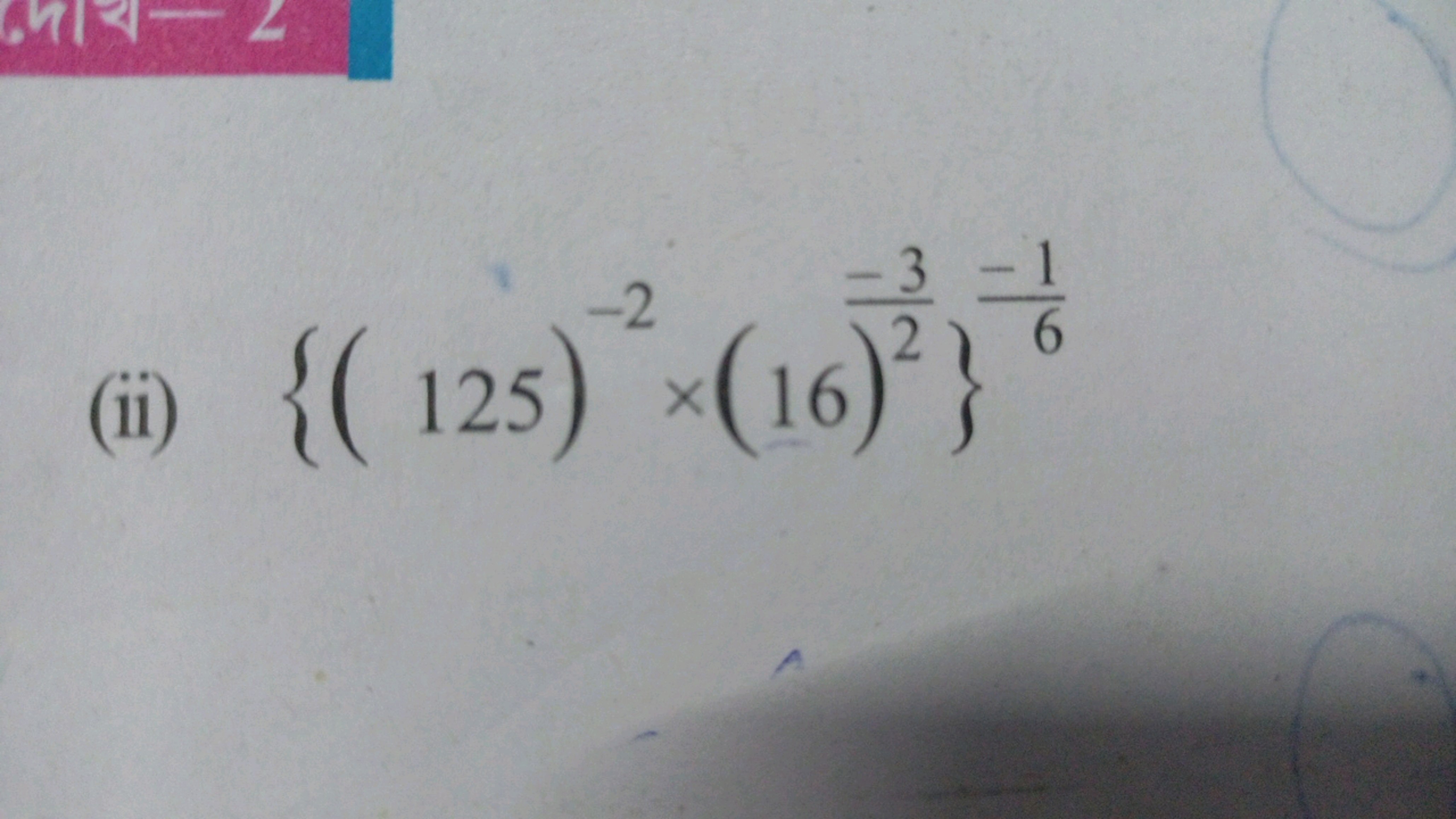 (ii) {(125)−2×(16)2−3​}6−1​