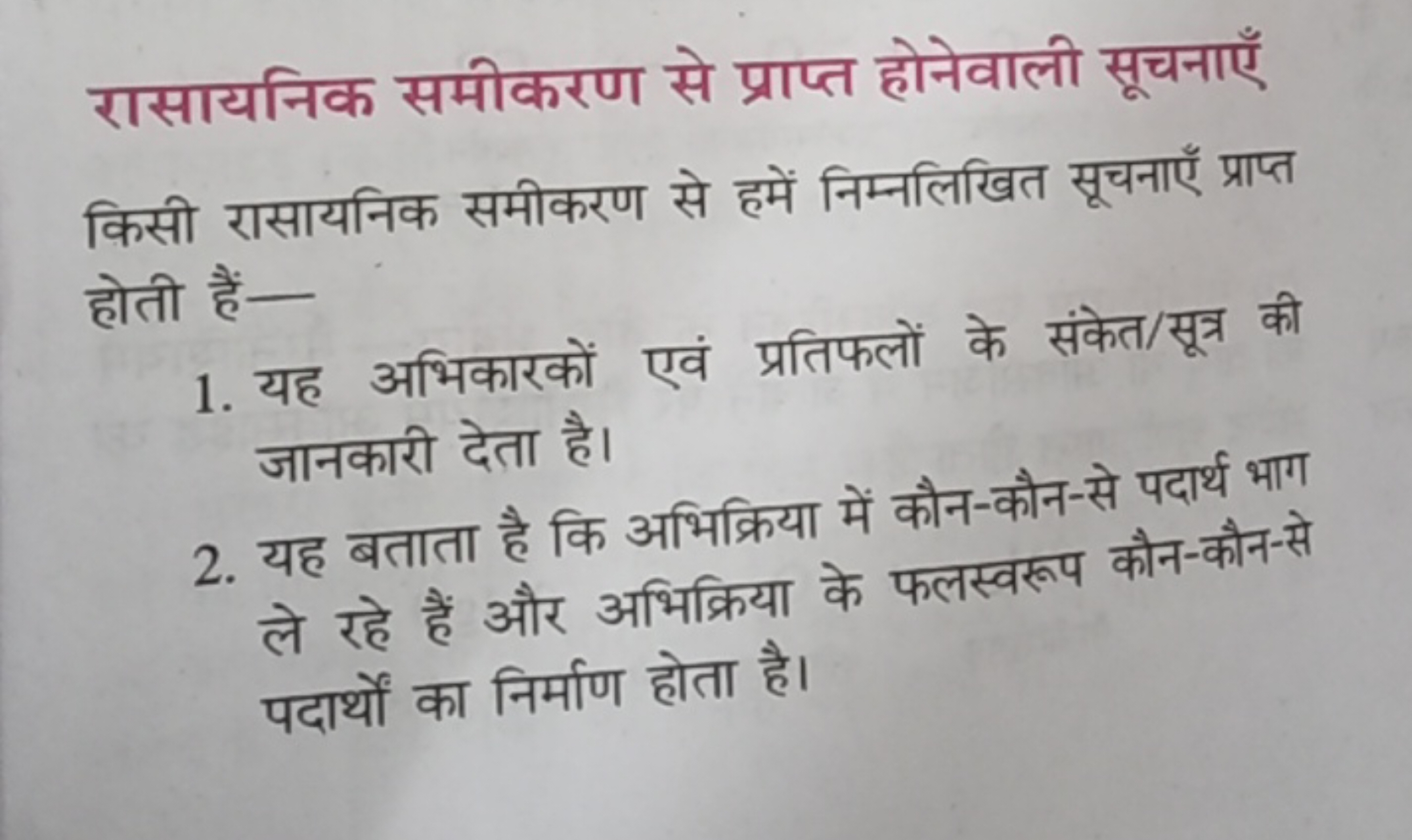 रासायनिक समीकरण से प्राप्त होनेवाली सूचनाएँ
किसी रासायनिक समीकरण से हम