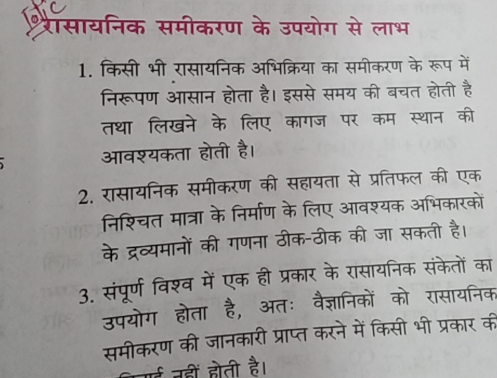 त्रैसायनिक समीकरण के उपयोग से लाभ
1. किसी भी रासायनिक अभिक्रिया का समी