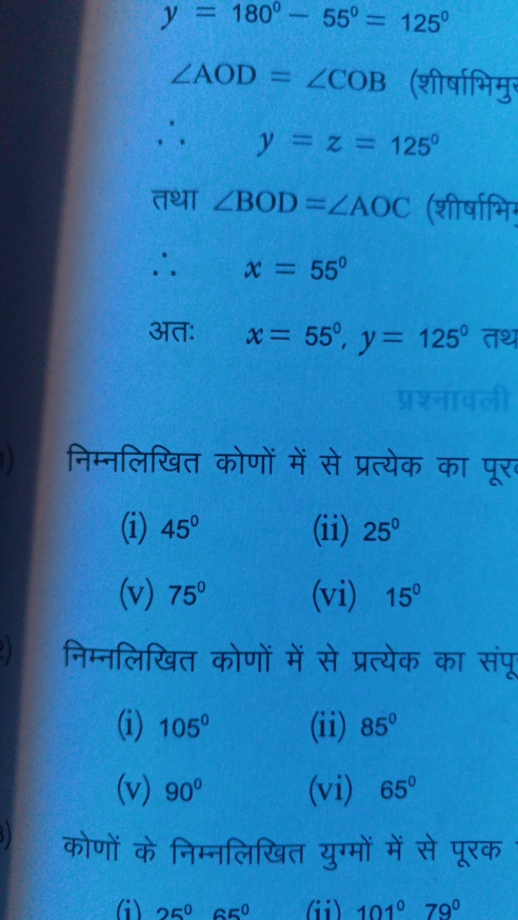 y=180∘−55∘=125∘∠AOD=∠COB (शीर्षाभिमु ∴y=z=125∘​

तथा ∠BOD=∠AOC (शीर्षा