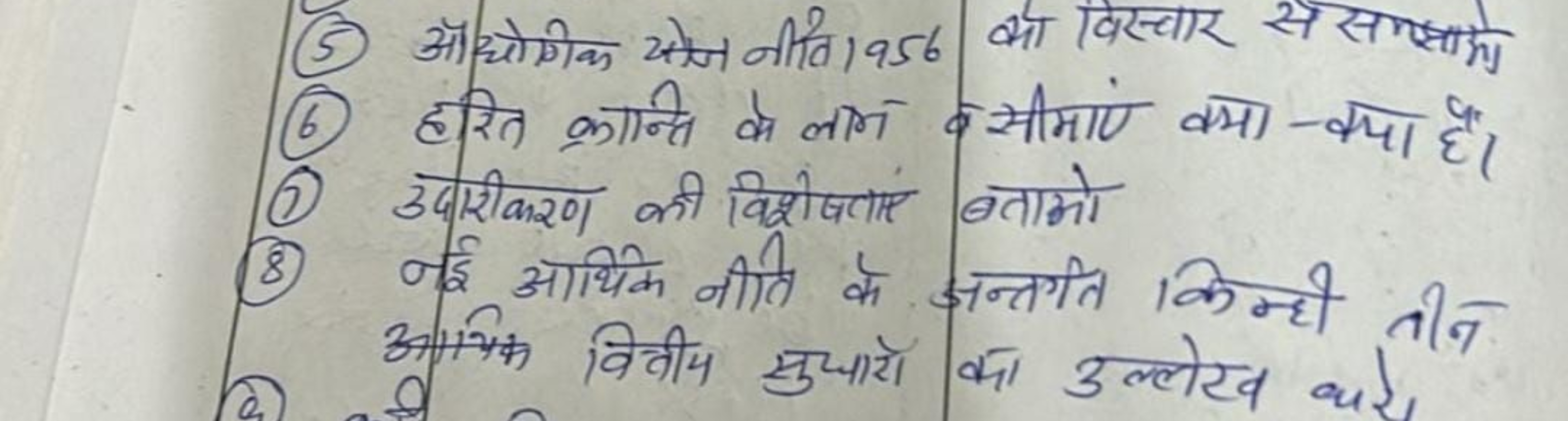 (5) और्रोगिक 2रके नीवि। 956 की विस्वार से संस्यांग
(6) हरित क्रान्ति व